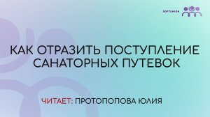 Как отразить поступление санаторных путевок