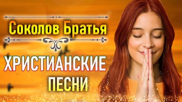 Самые популярные Соколов Братья христианские песни 2021♫ Очень красивыепесни прославление и поклоне