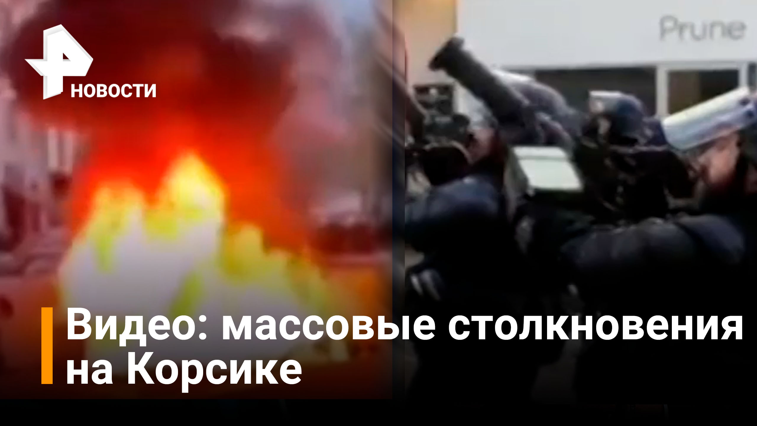 Видео: Массовые столкновения на Корсике / РЕН Новости
