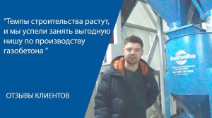 ПОЧЕМУ НУЖНО ПРОИЗВОДИТЬ ГАЗОБЕТОН?  Видео отзыв от клиента «АлтайСтройМаш»