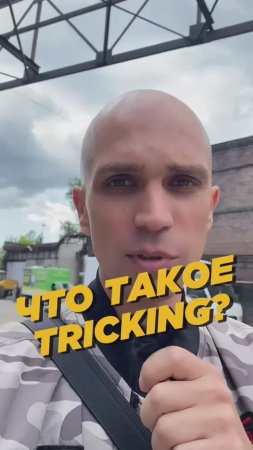 ⚡️Что такое TRICKING?
Жану Клоду Ван Дамму такое и не снилось