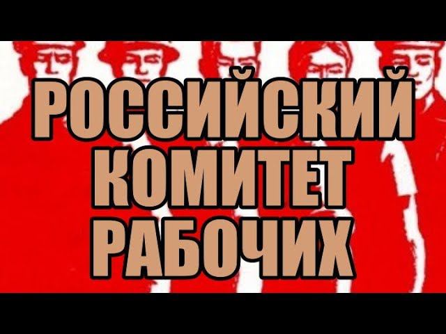 Российский комитет рабочих (октябрь 2018)