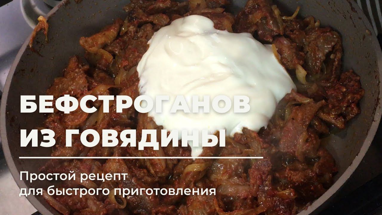 Идеальный БЕФСТРОГАНОВ из ГОВЯДИНЫ в сметане! По-домашнему с картофелем