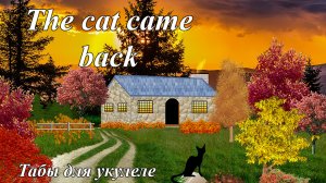 The cat came back - табы для укулеле в стиле блюз