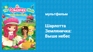 Шарлотта Земляничка: Выше небес (мультфильм, 2009)