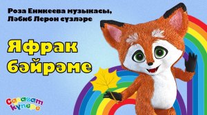 СалаваTIK - Яфрак бәйрәме  / Татарча җырлар / Поём и тануцем вместе 0+