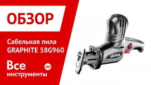 Обзор сабельной пилы GRAPHITE 58G960