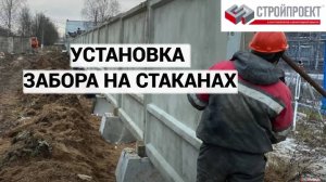Установка забора на стаканах