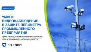 Умное видеонаблюдение в защите периметра промышленного предприятия