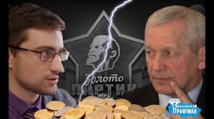 Хранитель"золота партии".  Сенсационные откровения бывшего коммуниста