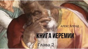 Проект 929. Беседа 403 Книга Ирмияѓу (Иеремии). Глава 2 (старая запись)