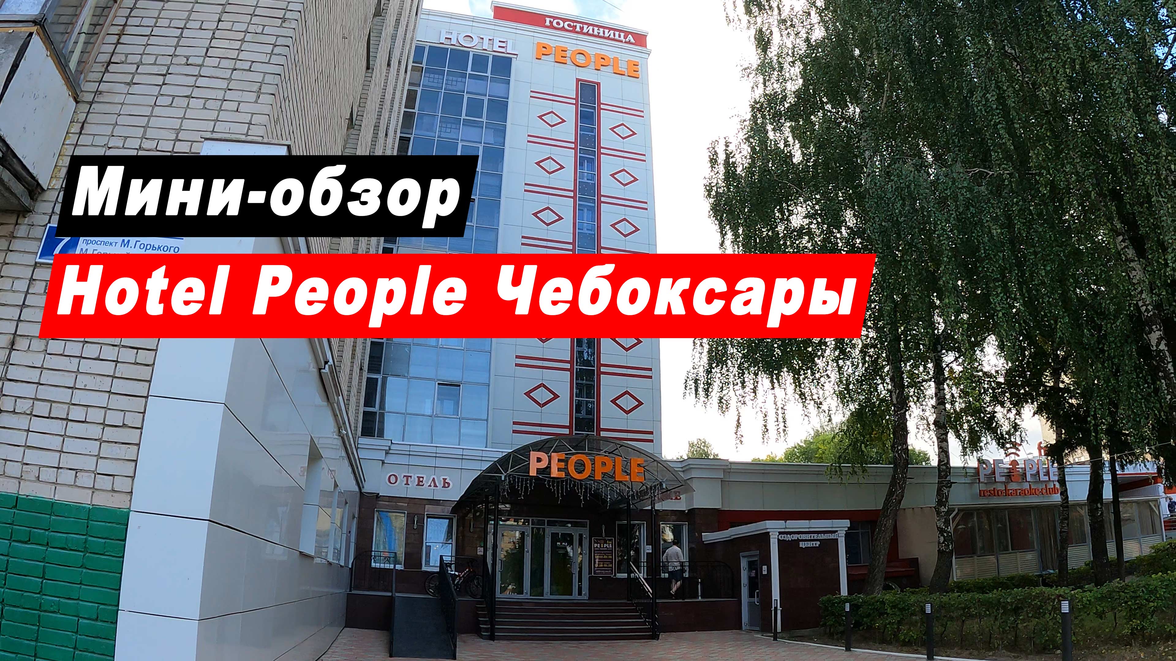 Мини-обзор отеля People в городе Чебоксары Чувашской Республики. Hotel People.