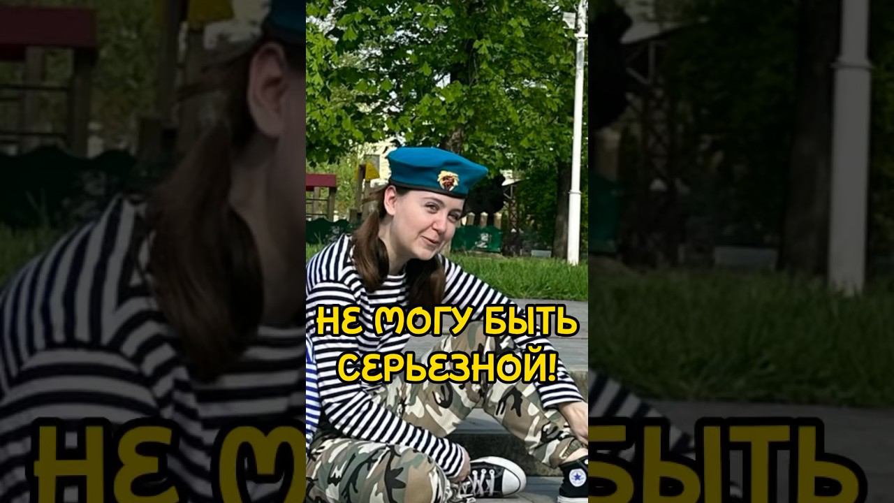 Серьезность ? Это не про меня