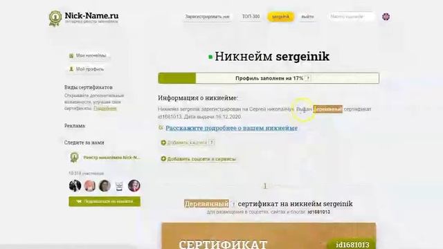 Зарегистрируй свой ник и получи бесплатный сертификат