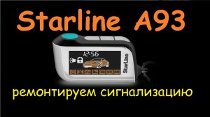 Starline a93 ремонт блока сигнализации