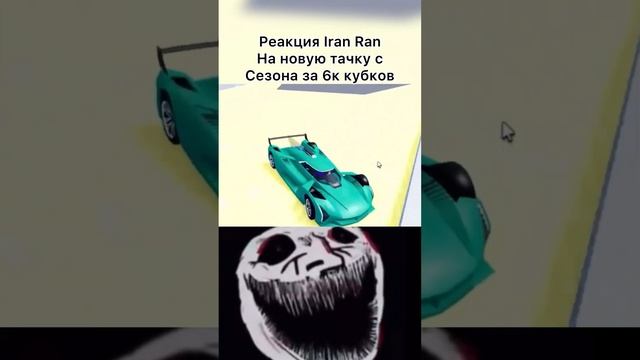 Реакция Iran ran на тачку с сезона за 6к кубков #iranran #car #dealership #tycoon #roblox #shorts