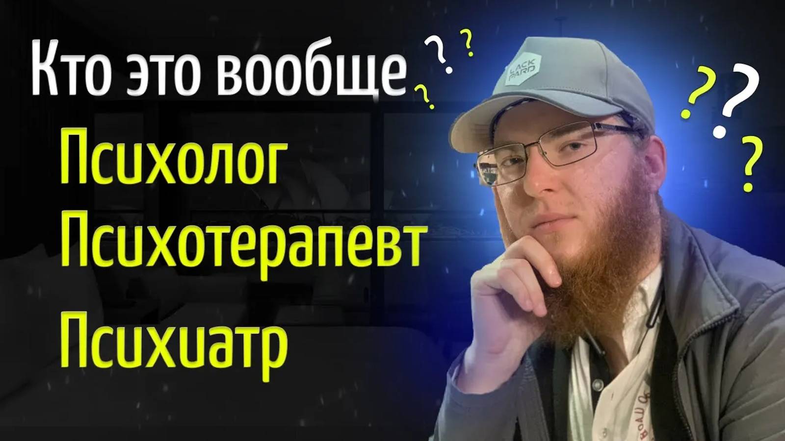 Психолог психотерапевт или психиатр куда идти?
