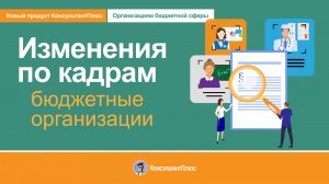 Изменения по кадрам | Бюджетные организации
