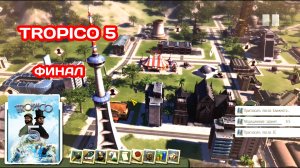КОНЕЦ ИМПЕРИИ #16 Tropico 5