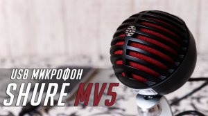 Обзор и тест Shure MV5 // USB микрофон