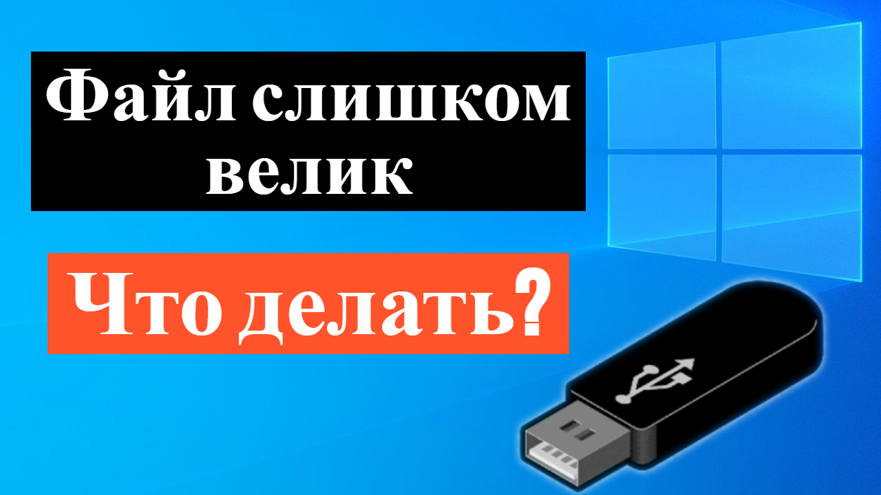 Файл слишком велик для конечной файловой системы. Что делать?