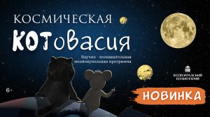 Полнокупольный мультфильм "Космическая Котовасия"
