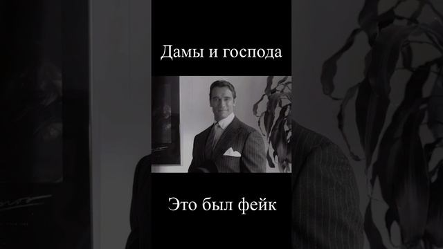 Дамы и господа