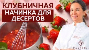 Клубничная начинка для торта  Вкусно, красиво и просто!  Клубничное компоте