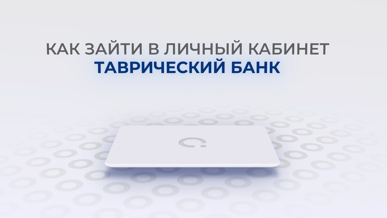 Таврический Банк: Как войти в личный кабинет? | Как восстановить пароль? смотреть онлайн