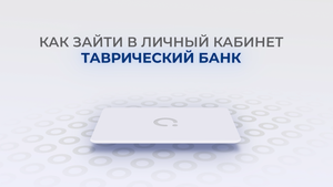 Таврический Банк: Как войти в личный кабинет? | Как восстановить пароль?