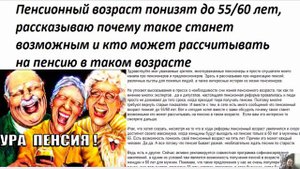НИЧЕГО  СЕБЕ! Пенсионный возраст понизят до 55/60 лет