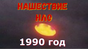1990 год, нашествие нло над городами , шары в ночном небе