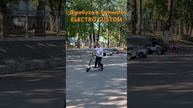 Kugoo G-Booster в тюнинге от ELECTRO CUSTOM (СПб)