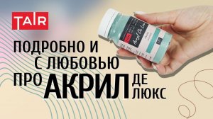 Те самые Делюксы от ТАИР! Матовые укрывистые оттенки для вашего творчества