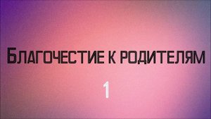 Благочестие к родителям 1 2 ◊ Ринат Абу Мухаммад