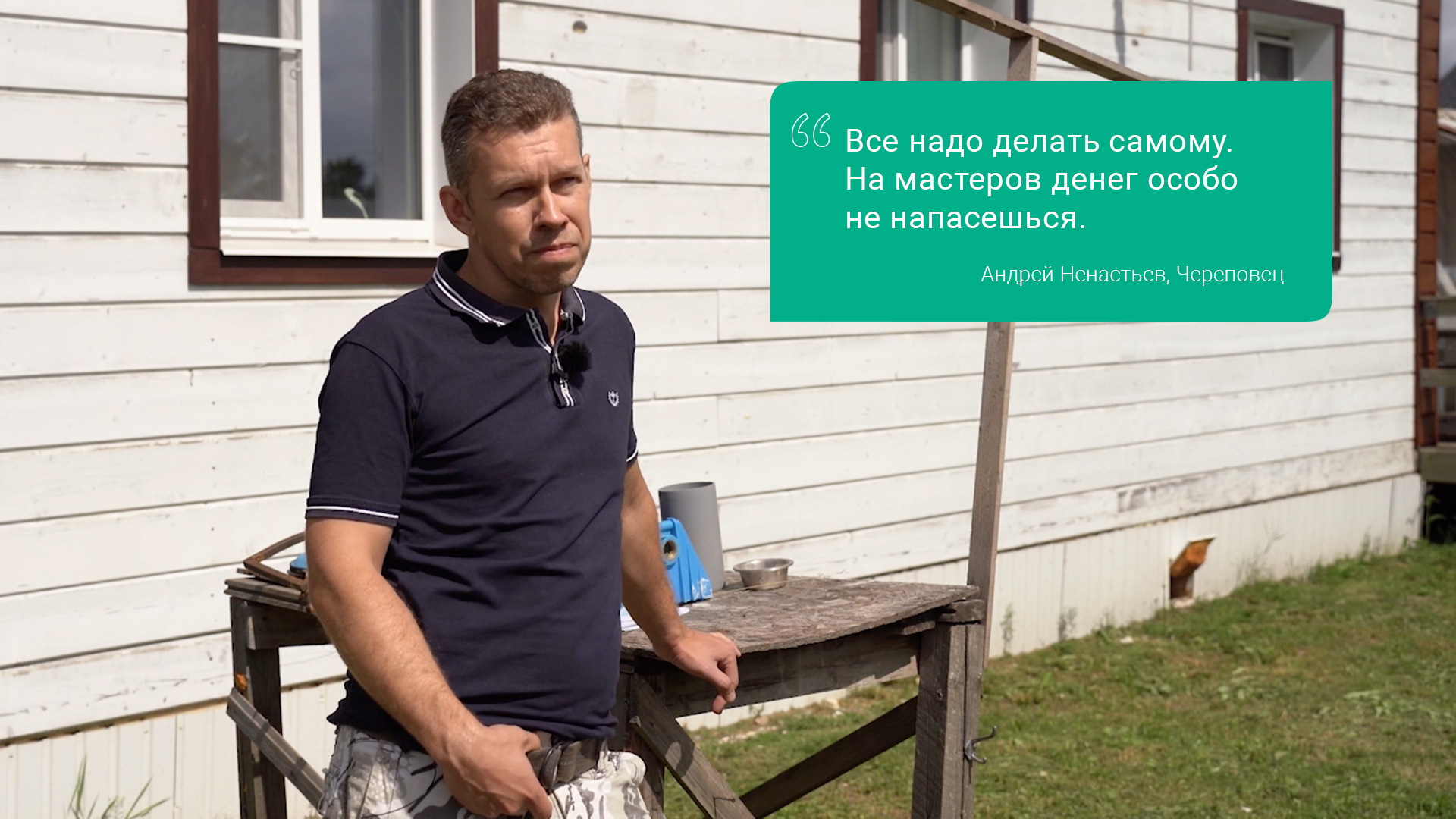 «Все надо делать самому. На мастеров денег особо не напасешься». Андрей Ненастьев, Череповец