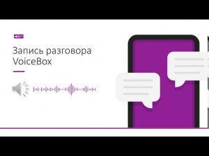 Как автоматизировать рутинные процессы с помощью голосового робота VoiceBox