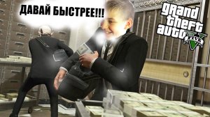 ОГРАБИЛ БАНК ВСЕГО ЗА 1000$!!! ОГРАБЛЕНИЕ В GTA 5