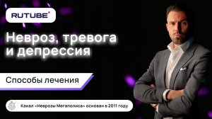 Лечение невроза, депрессии и тревоги.