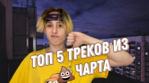 РЕАКЦИЯ НА ТОП 5 ЧАРТОВ