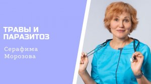 О травах и паразитозе.mp4
