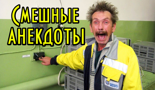 Свежие анекдоты. Прикольные анекдоты.