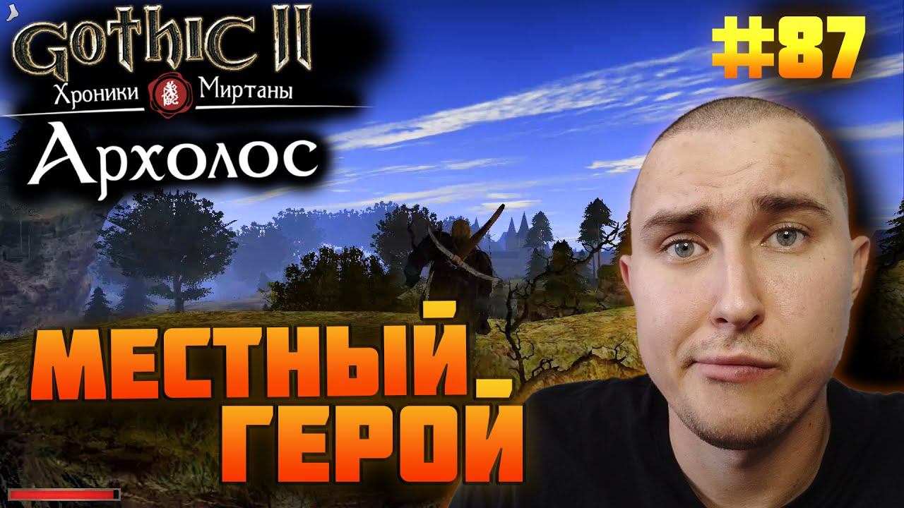 Прохожу Готику Архолос №87