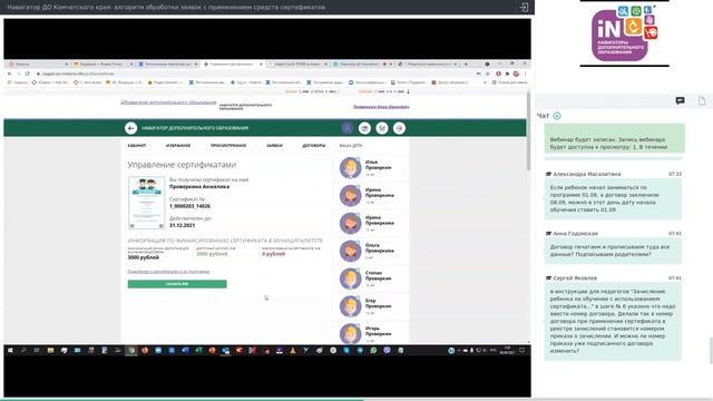 12. Навигатор ДО Камчатского края: обработка заявок с применением средств сертификатов [08.09.2021]