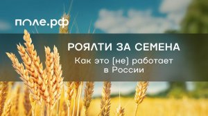 Роялти за семена эфир