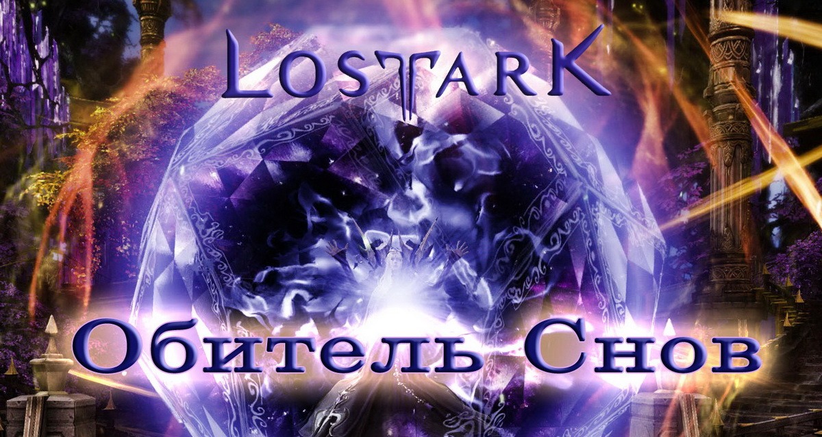 Lost Ark-Обитель Снов