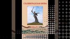 Участие в акции : " Сталинградская битва "