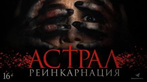 Астрал. Реинкарнация ? Русский трейлер ? Фильм 2022