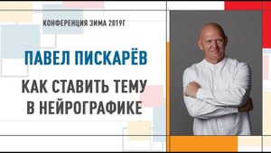 Как поставить тему в нейрографике | Павел Пискарев Конференция Инструктор Нейрографики