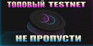 #testnet Тест Нет с нуля заработать на крипте